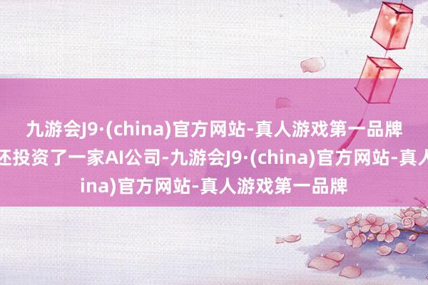 九游会J9·(china)官方网站-真人游戏第一品牌华为哈勃近期还投资了一家AI公司-九游会J9·(china)官方网站-真人游戏第一品牌