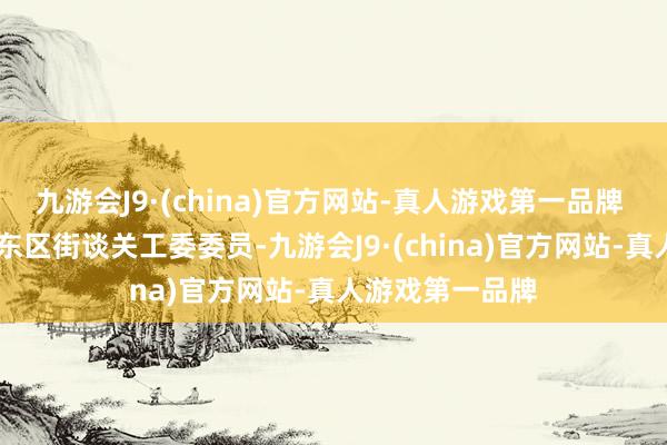 九游会J9·(china)官方网站-真人游戏第一品牌  李克是中山市东区街谈关工委委员-九游会J9·(china)官方网站-真人游戏第一品牌