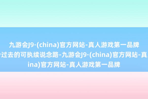 九游会J9·(china)官方网站-真人游戏第一品牌展现了首开股份过去的可执续说念路-九游会J9·(china)官方网站-真人游戏第一品牌