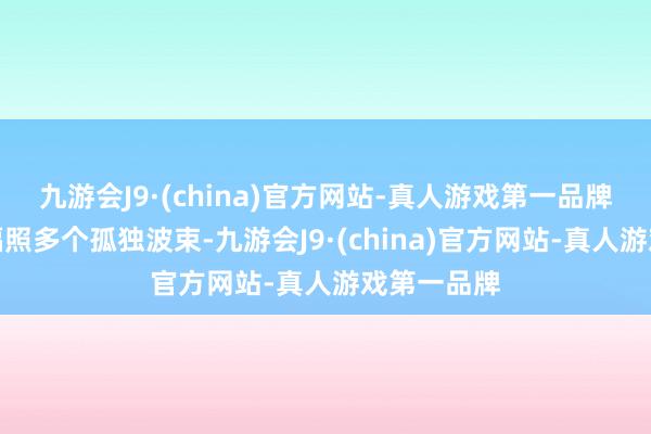 九游会J9·(china)官方网站-真人游戏第一品牌它们还能辐照多个孤独波束-九游会J9·(china)官方网站-真人游戏第一品牌