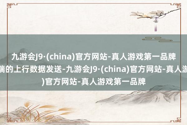 九游会J9·(china)官方网站-真人游戏第一品牌取消第二末端的上行数据发送-九游会J9·(china)官方网站-真人游戏第一品牌