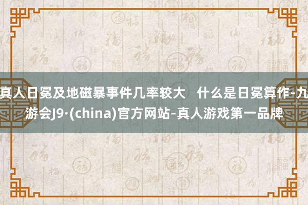 真人日冕及地磁暴事件几率较大   什么是日冕算作-九游会J9·(china)官方网站-真人游戏第一品牌