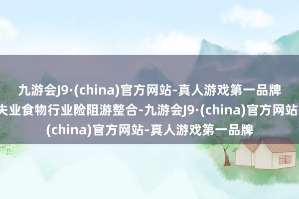 九游会J9·(china)官方网站-真人游戏第一品牌该花样将鼓舞魔芋失业食物行业险阻游整合-九游会J9·(china)官方网站-真人游戏第一品牌