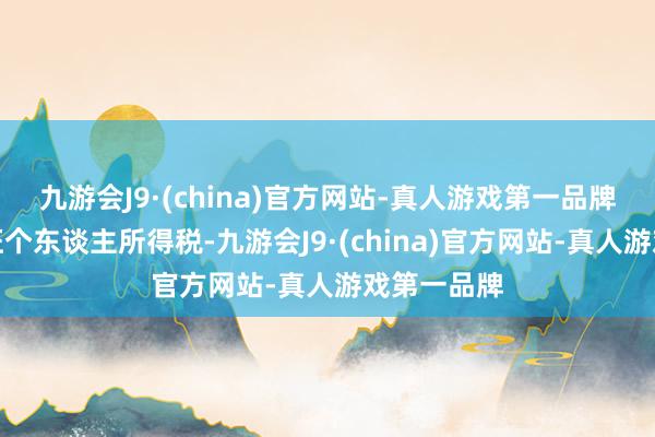 九游会J9·(china)官方网站-真人游戏第一品牌对补贴免征个东谈主所得税-九游会J9·(china)官方网站-真人游戏第一品牌