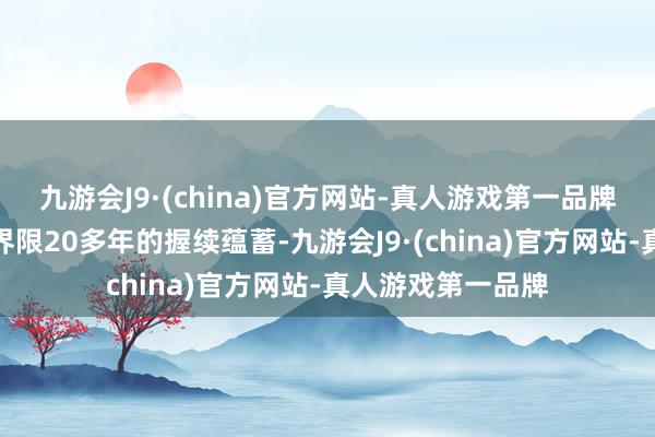 九游会J9·(china)官方网站-真人游戏第一品牌基于在安全芯片界限20多年的握续蕴蓄-九游会J9·(china)官方网站-真人游戏第一品牌