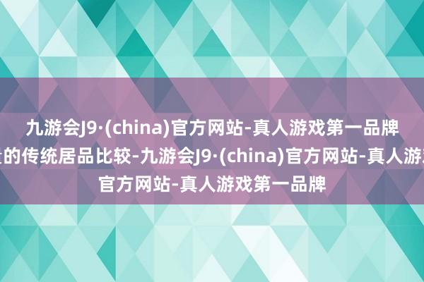 九游会J9·(china)官方网站-真人游戏第一品牌与相易排量的传统居品比较-九游会J9·(china)官方网站-真人游戏第一品牌