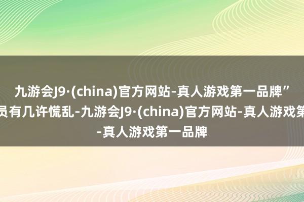 九游会J9·(china)官方网站-真人游戏第一品牌”见驾驶员有几许慌乱-九游会J9·(china)官方网站-真人游戏第一品牌