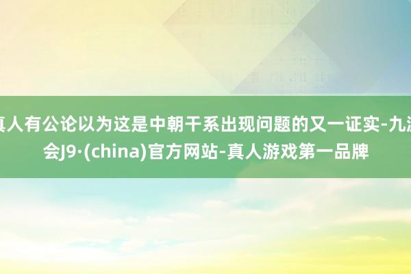 真人有公论以为这是中朝干系出现问题的又一证实-九游会J9·(china)官方网站-真人游戏第一品牌