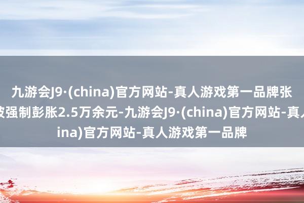 九游会J9·(china)官方网站-真人游戏第一品牌张纪中已因此案被强制彭胀2.5万余元-九游会J9·(china)官方网站-真人游戏第一品牌