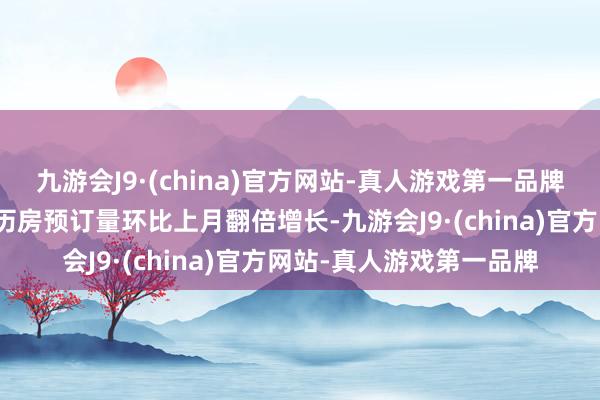 九游会J9·(china)官方网站-真人游戏第一品牌君澜酒店集团旗舰店日历房预订量环比上月翻倍增长-九游会J9·(china)官方网站-真人游戏第一品牌