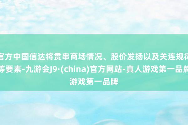 官方中国信达将贯串商场情况、股价发扬以及关连规律等要素-九游会J9·(china)官方网站-真人游戏第一品牌