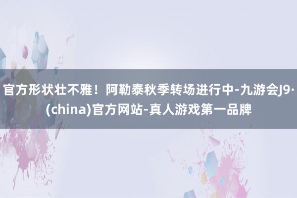 官方形状壮不雅！阿勒泰秋季转场进行中-九游会J9·(china)官方网站-真人游戏第一品牌