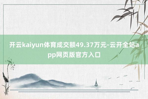 开云kaiyun体育成交额49.37万元-云开全站app网页版官方入口