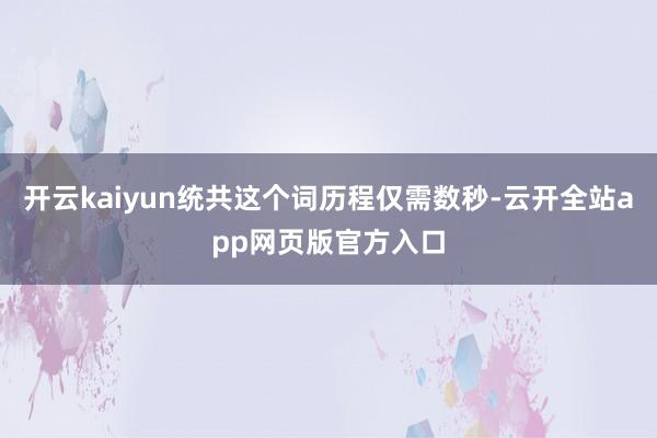 开云kaiyun统共这个词历程仅需数秒-云开全站app网页版官方入口