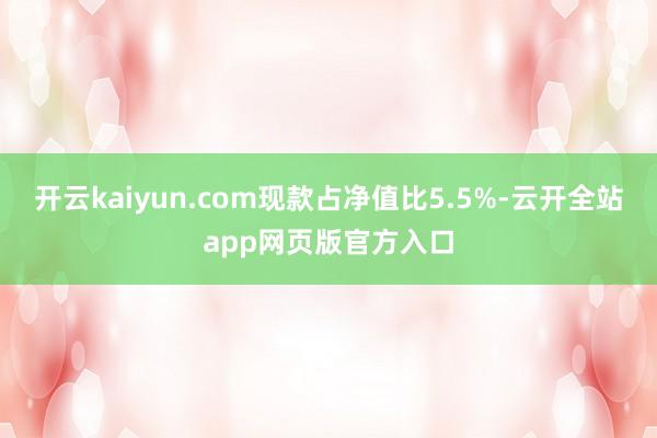 开云kaiyun.com现款占净值比5.5%-云开全站app网页版官方入口