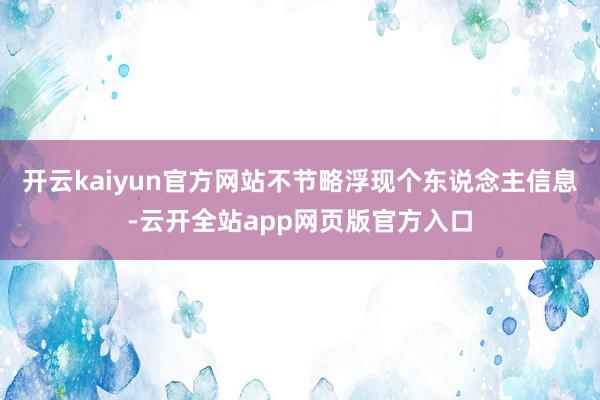 开云kaiyun官方网站不节略浮现个东说念主信息-云开全站app网页版官方入口