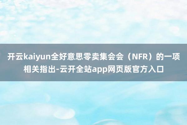 开云kaiyun全好意思零卖集会会（NFR）的一项相关指出-云开全站app网页版官方入口