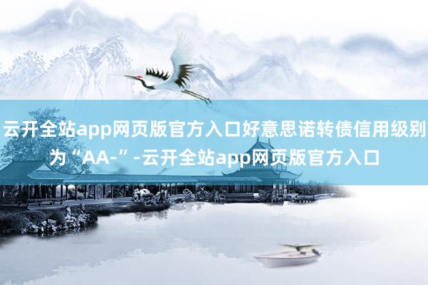 云开全站app网页版官方入口好意思诺转债信用级别为“AA-”-云开全站app网页版官方入口