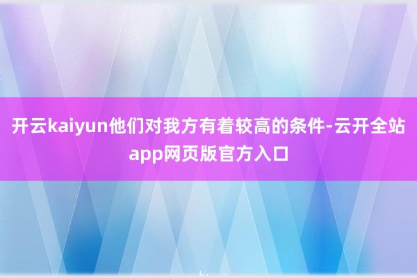 开云kaiyun他们对我方有着较高的条件-云开全站app网页版官方入口