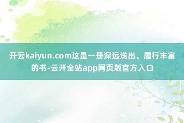 开云kaiyun.com这是一册深远浅出、履行丰富的书-云开全站app网页版官方入口