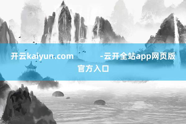 开云kaiyun.com            -云开全站app网页版官方入口