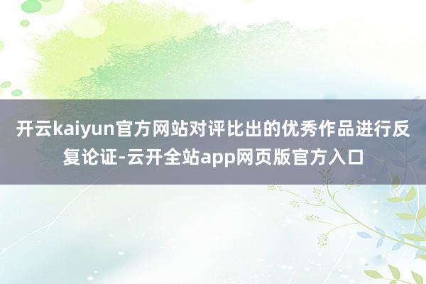 开云kaiyun官方网站对评比出的优秀作品进行反复论证-云开全站app网页版官方入口