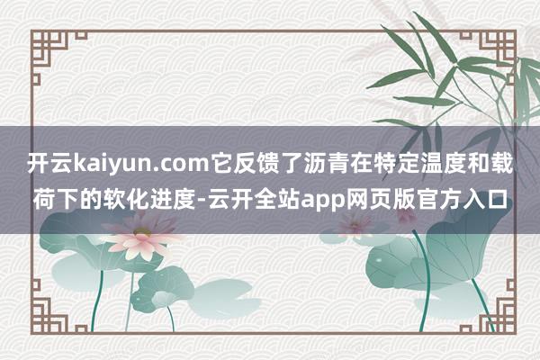 开云kaiyun.com它反馈了沥青在特定温度和载荷下的软化进度-云开全站app网页版官方入口