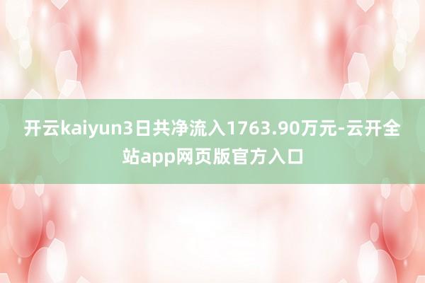 开云kaiyun3日共净流入1763.90万元-云开全站app网页版官方入口