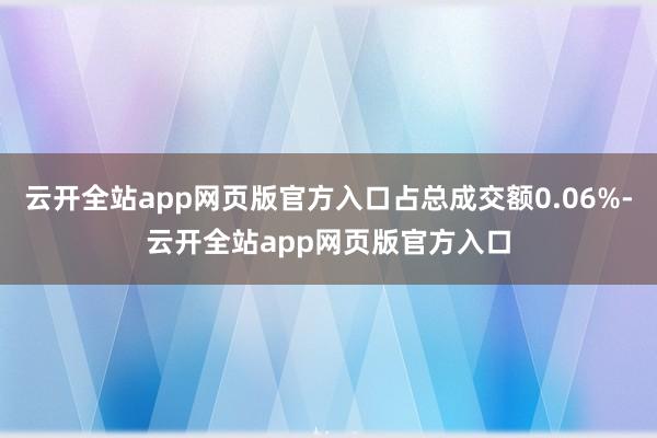 云开全站app网页版官方入口占总成交额0.06%-云开全站app网页版官方入口