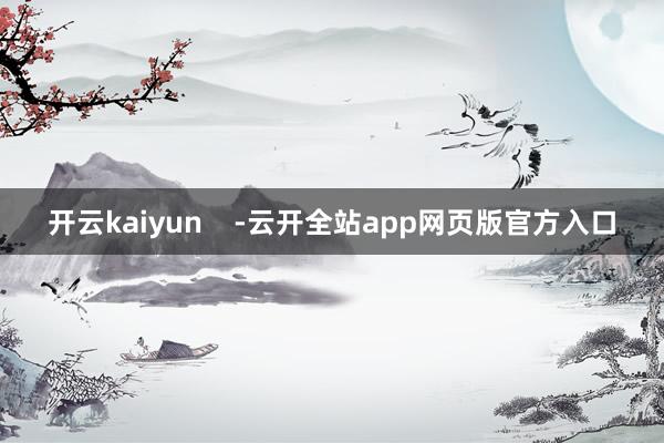 开云kaiyun    -云开全站app网页版官方入口