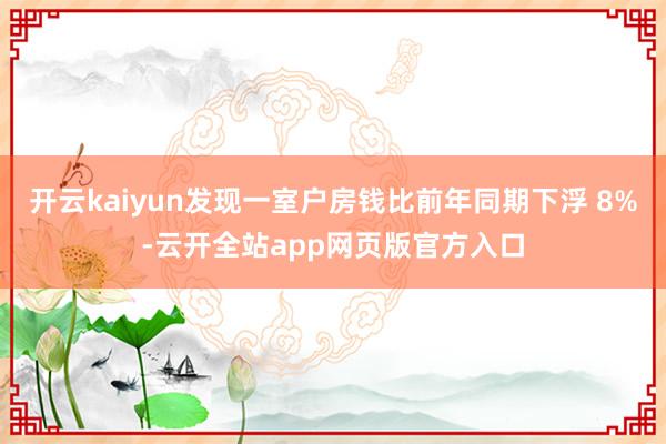 开云kaiyun发现一室户房钱比前年同期下浮 8%-云开全站app网页版官方入口